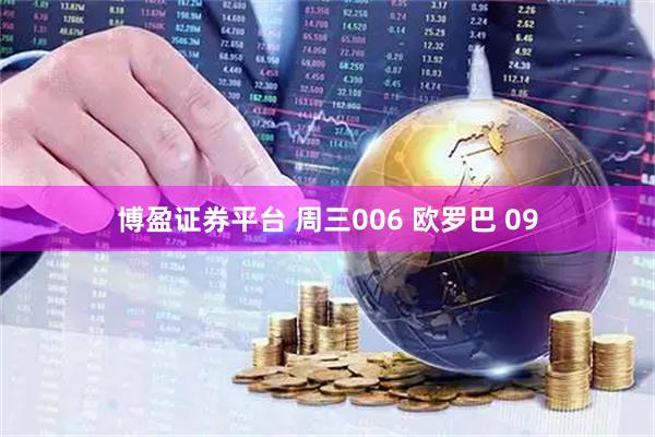 博盈证券平台 周三006 欧罗巴 09