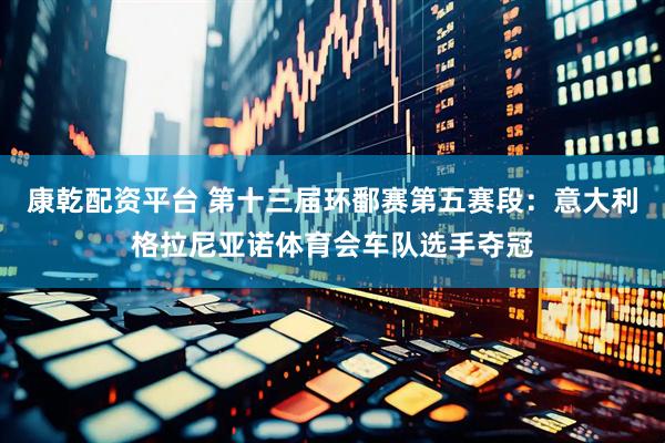 康乾配资平台 第十三届环鄱赛第五赛段：意大利格拉尼亚诺体育会车队选手夺冠