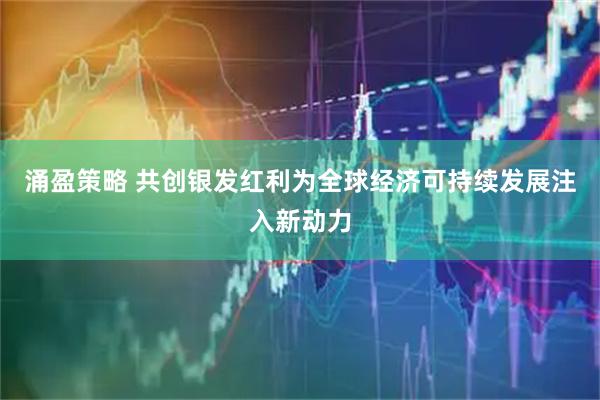 涌盈策略 共创银发红利为全球经济可持续发展注入新动力