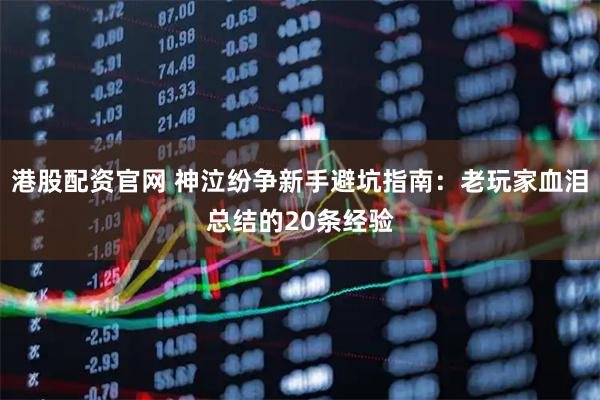 港股配资官网 神泣纷争新手避坑指南：老玩家血泪总结的20条经验